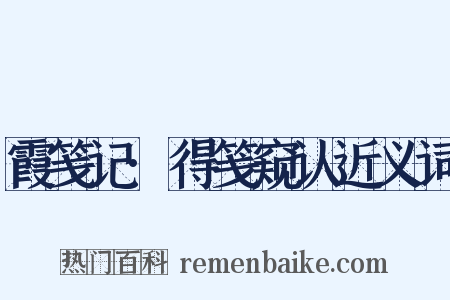 霞笺记·得笺窥认近义词是什么意思的图片